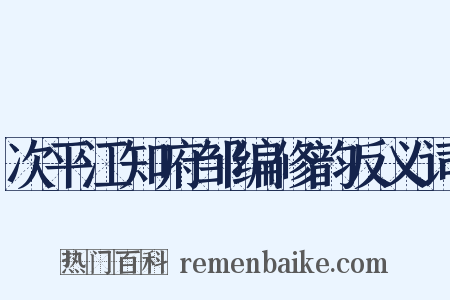 次平江知府邹编修韵反义词是什么意思的图片